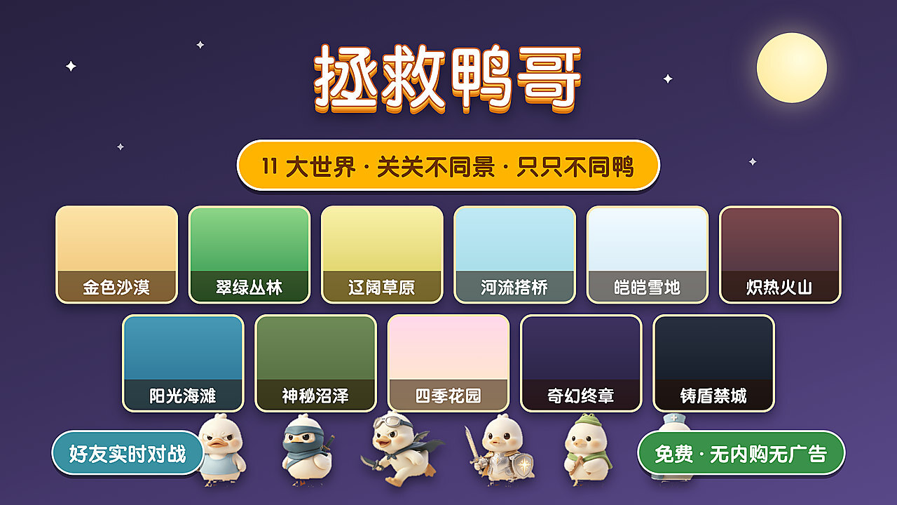 精彩截图-拯救鸭哥2026官方新版