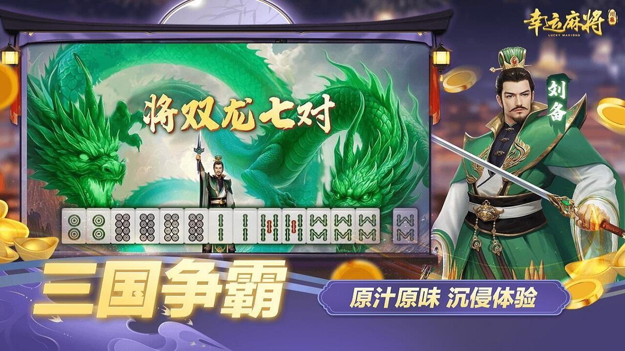 精彩截图-幸运麻将2026官方新版