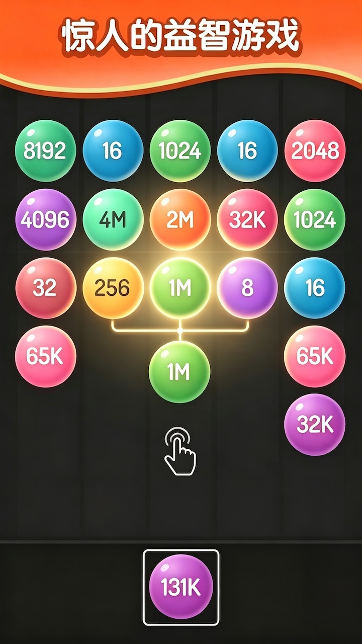 合成2048小球版 截图 3