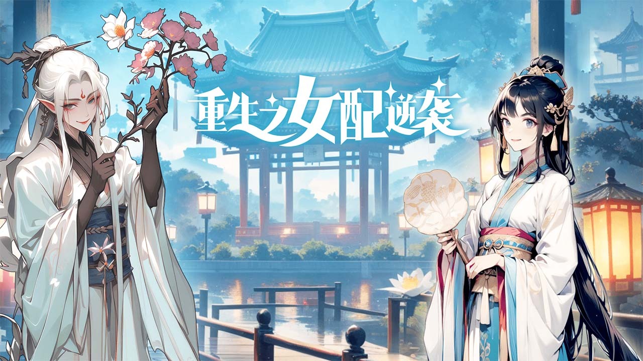 精彩截图-重生之女配逆袭2026官方新版