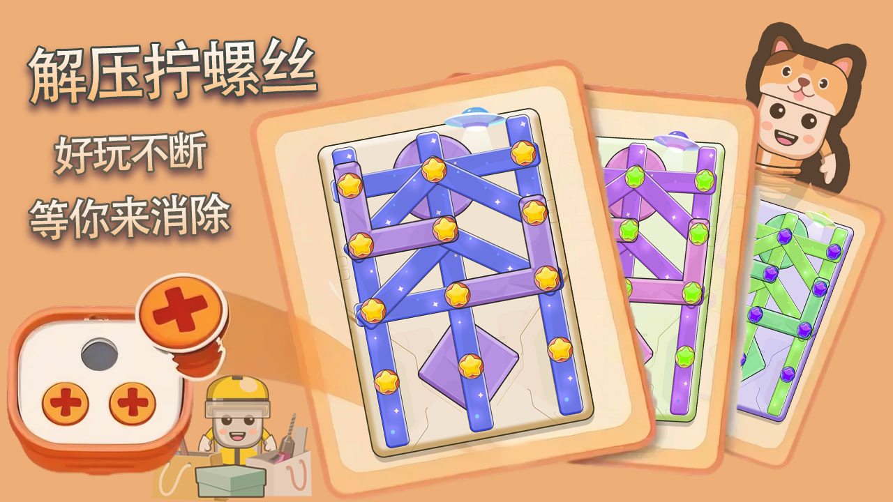 精彩截图-花式拧螺丝2026官方新版