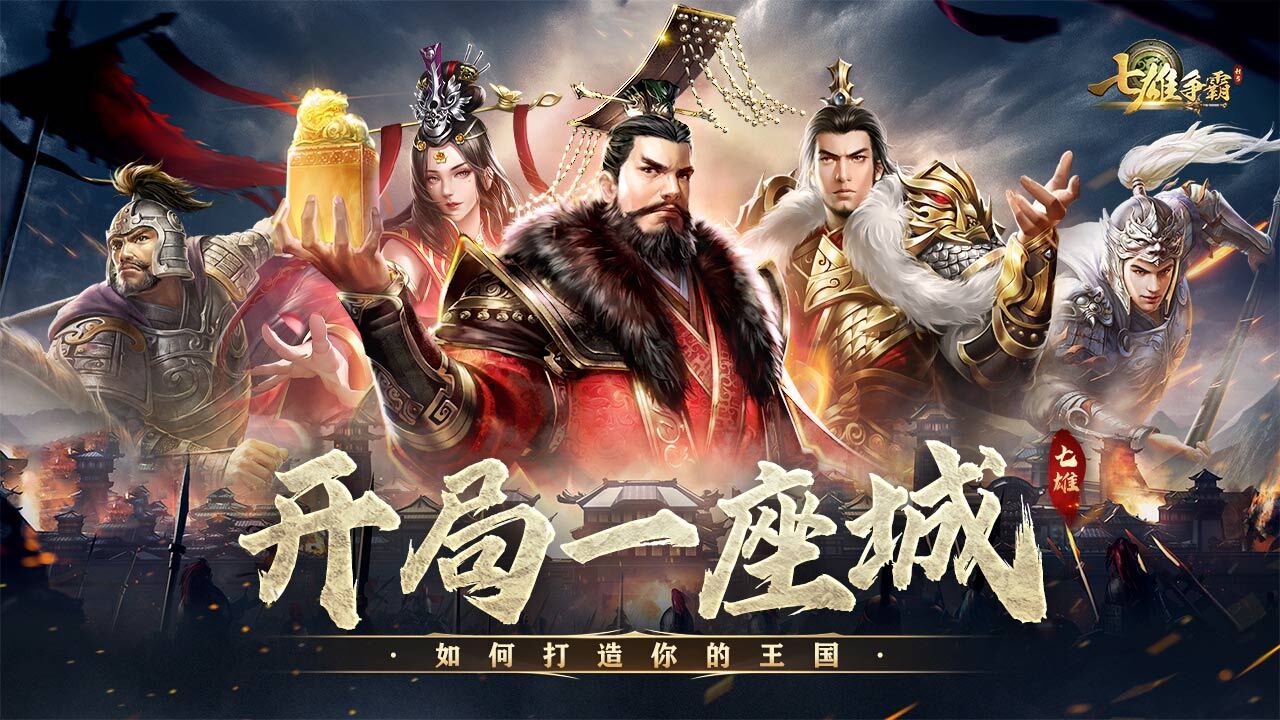 精彩截图-七雄争霸2026官方新版