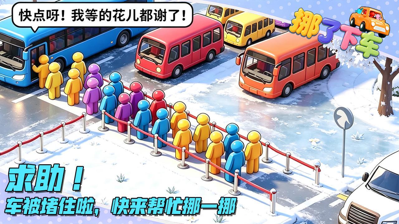 精彩截图-挪了下车2026官方新版