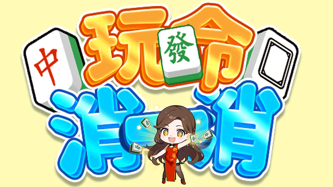 玩命消一消 截图 3