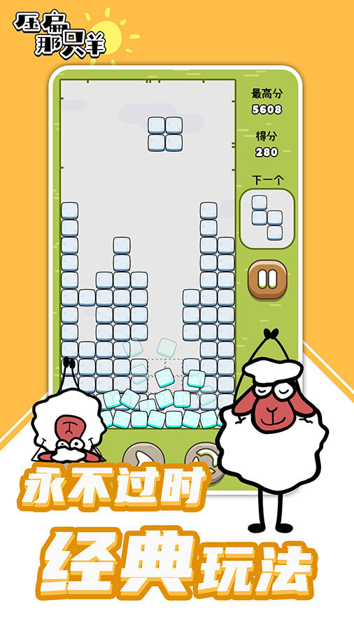 压扁那只羊官方正版 截图 3