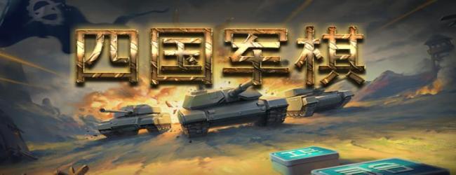 四国军棋应用截图1