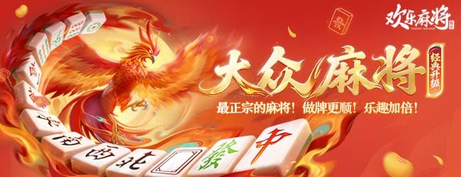 欢乐麻将应用截图1
