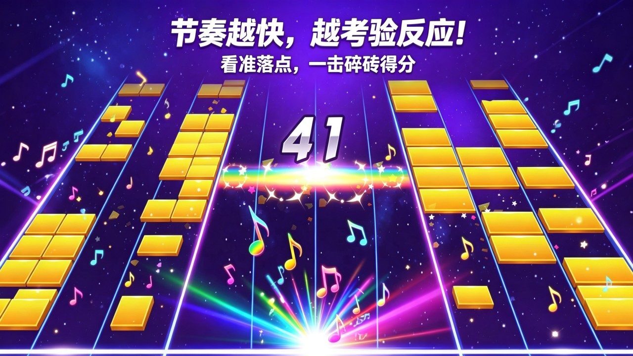 节奏砖块大师 截图 2