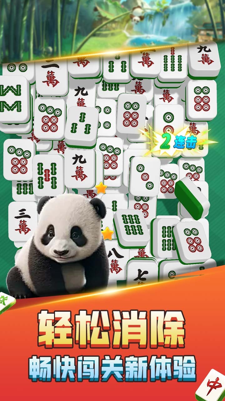 熊猫消麻将 截图 2