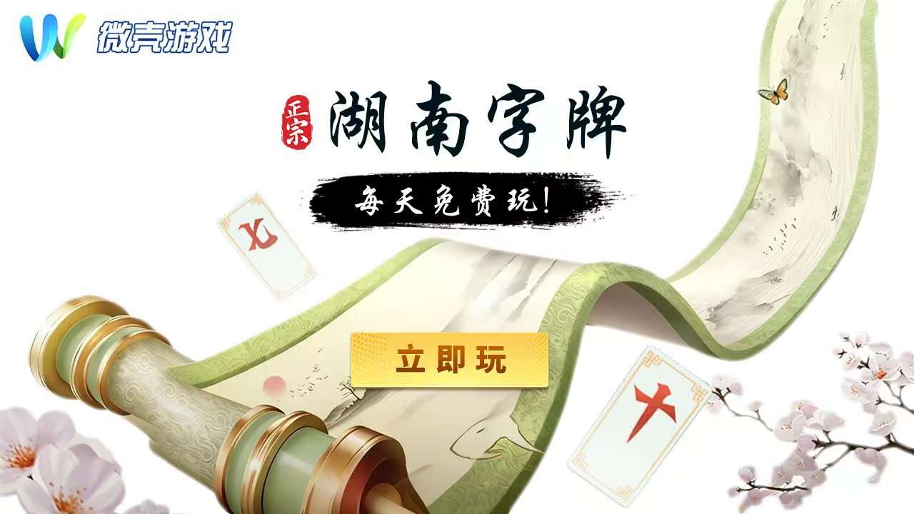 微壳长沙麻将 截图 1