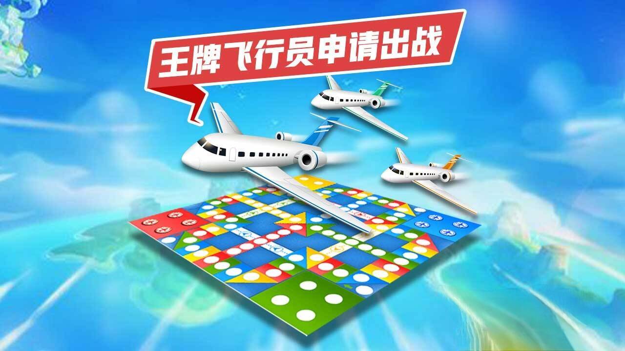 飞行棋大作战 截图 3