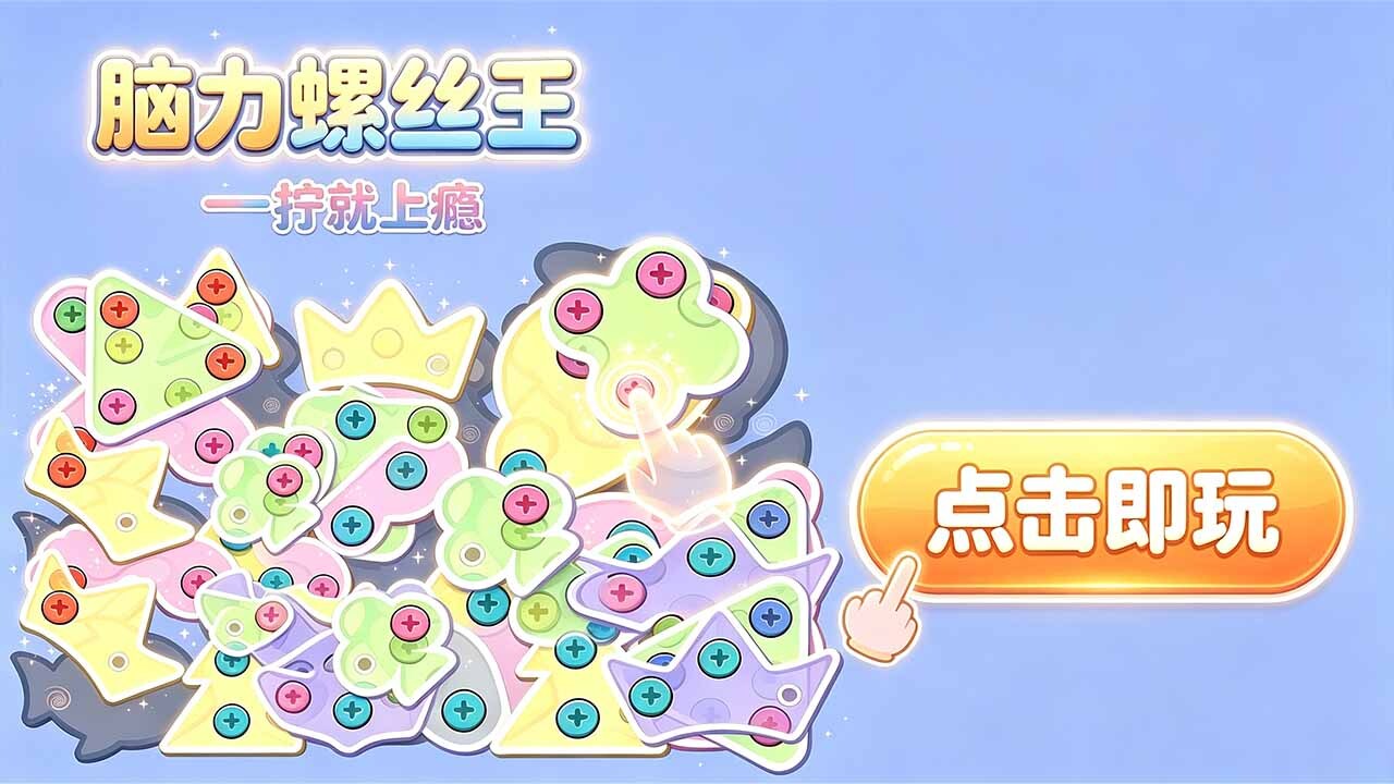 精彩截图-脑力螺丝王2026官方新版