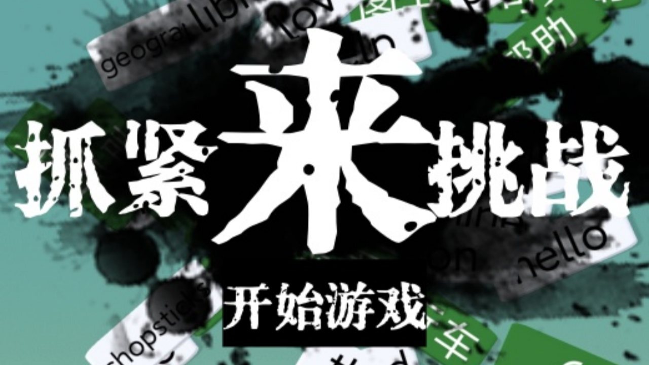精彩截图-消个单词2026官方新版
