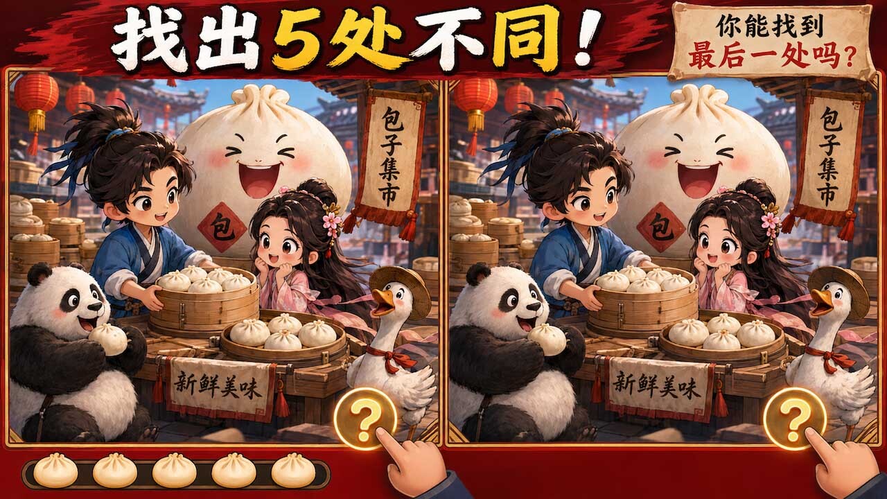 日日找不同 截图 2