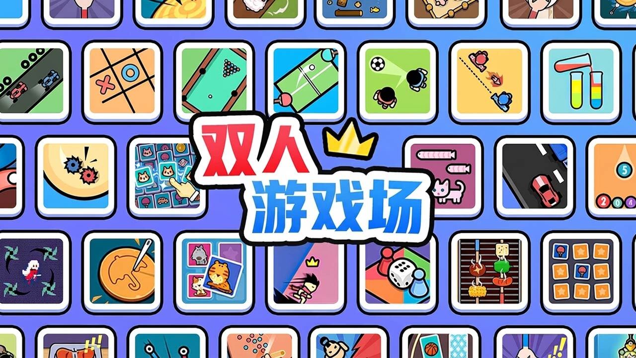 精彩截图-双人游戏场2026官方新版