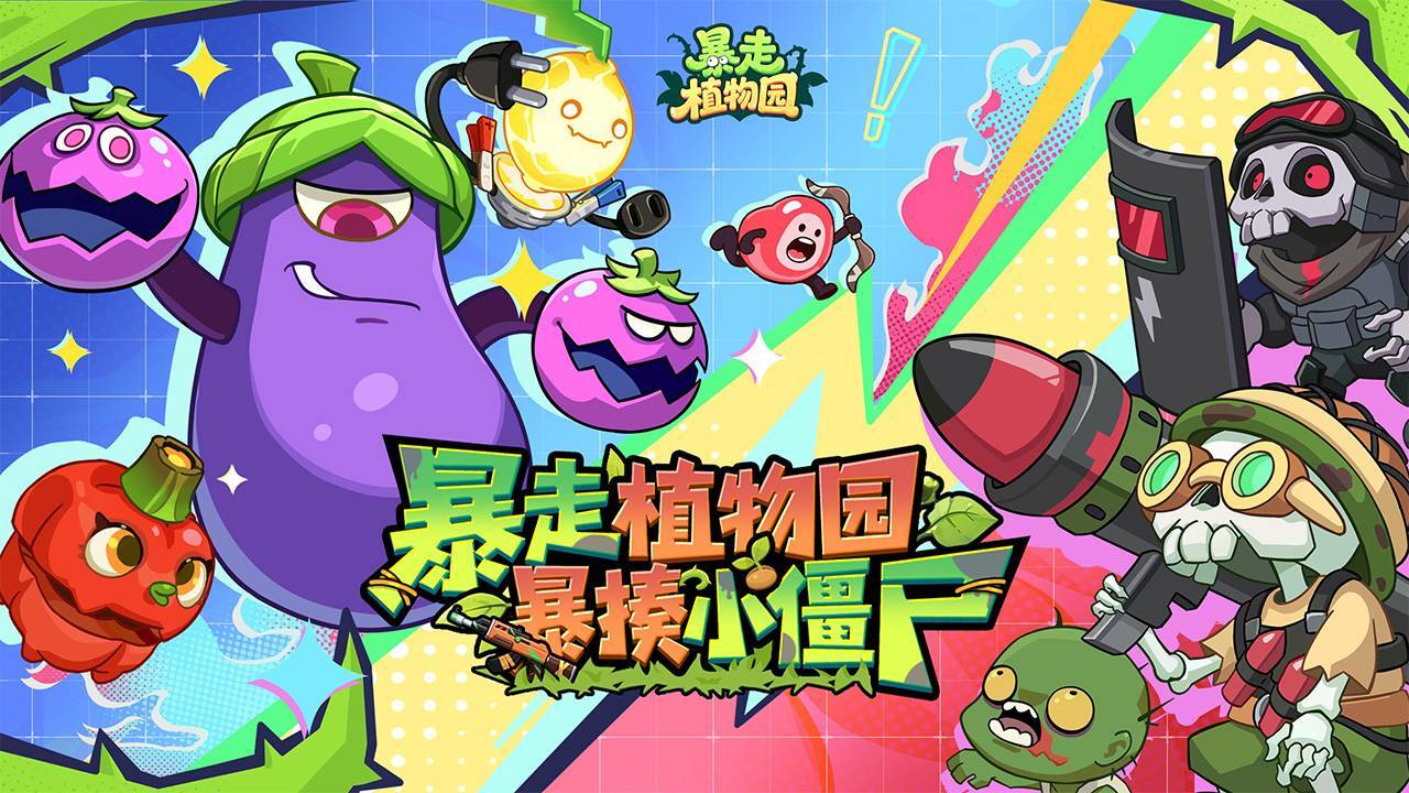 精彩截图-暴走植物园2026官方新版