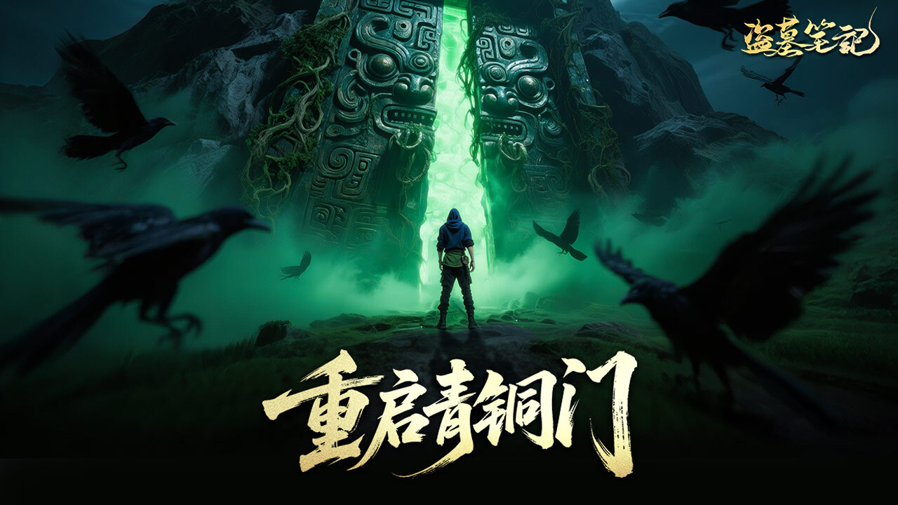 精彩截图-盗墓笔记2026官方新版