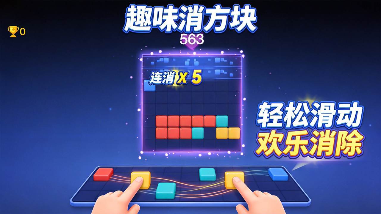 坠强方块 截图 2