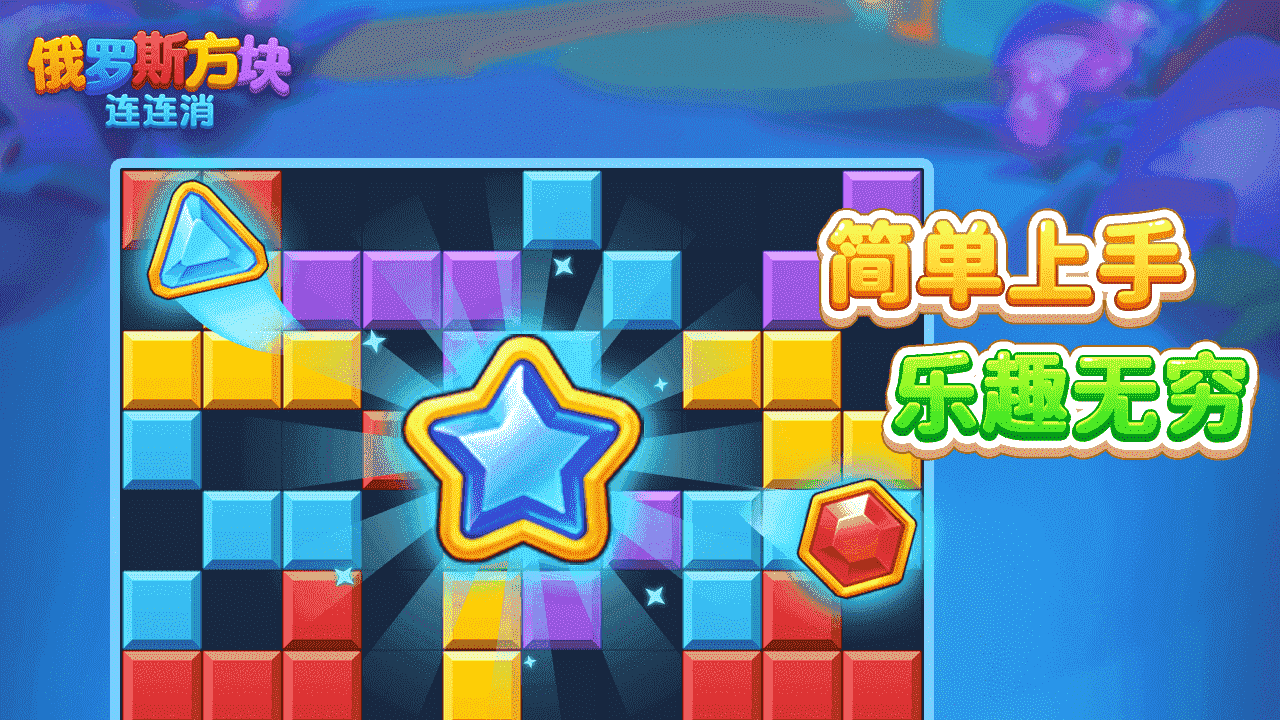 精彩截图-俄罗斯方块连连消2026官方新版