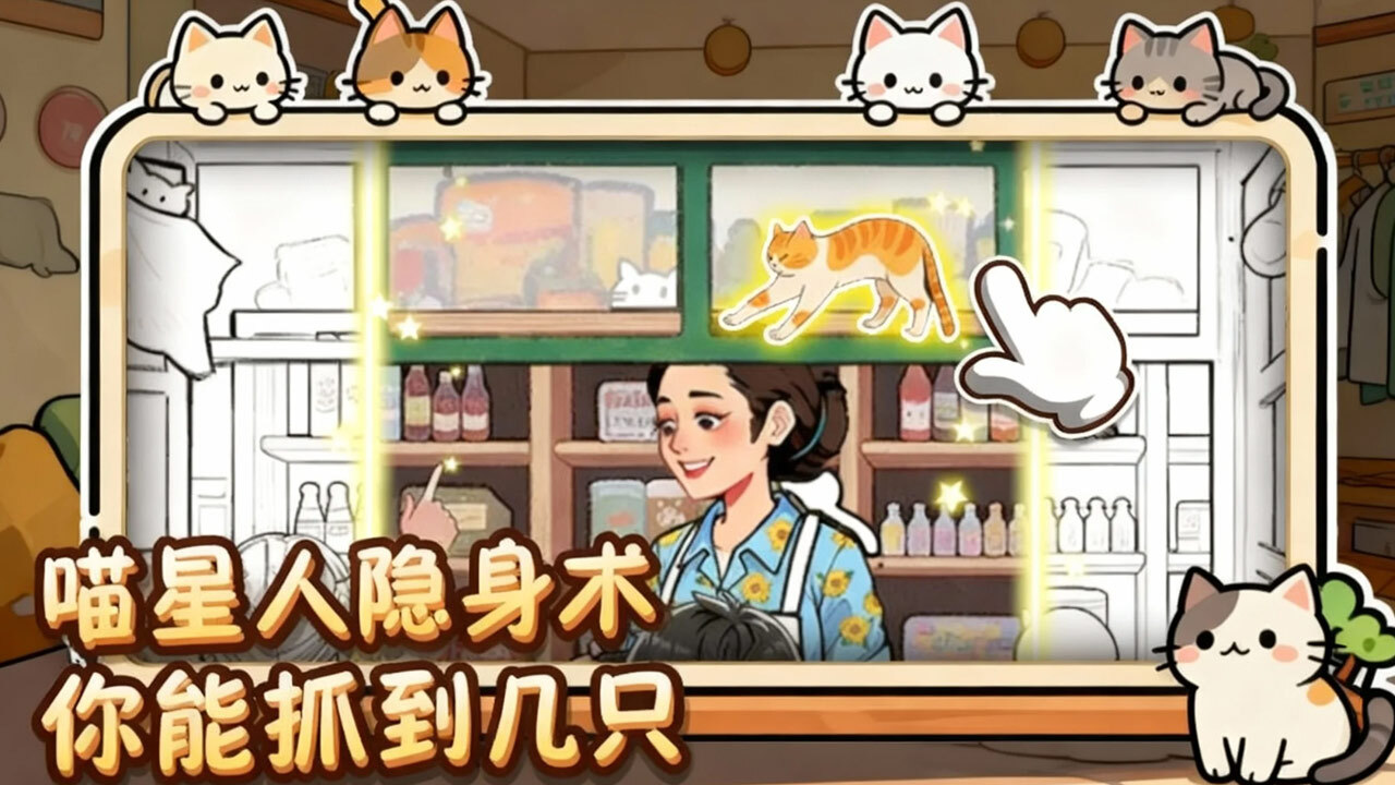 精彩截图-猫儿找不停2026官方新版