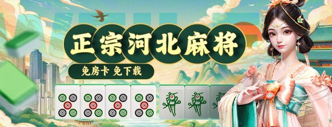 微乐河北麻将应用截图1