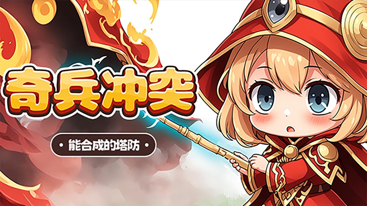 精彩截图-奇兵冲突2026官方新版