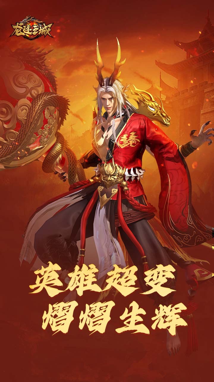 精彩截图-龙迹之城2026官方新版