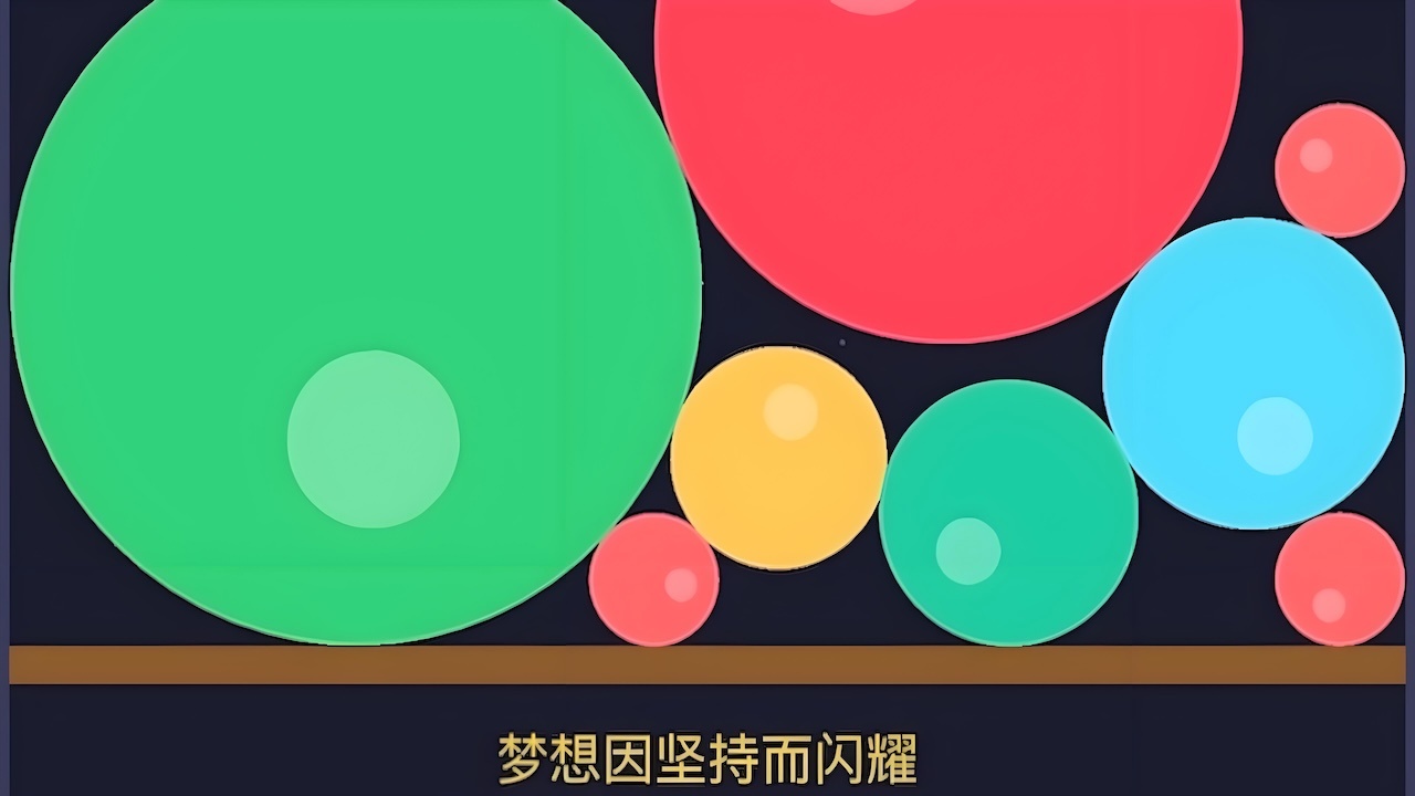 精彩截图-合成大气球2026官方新版