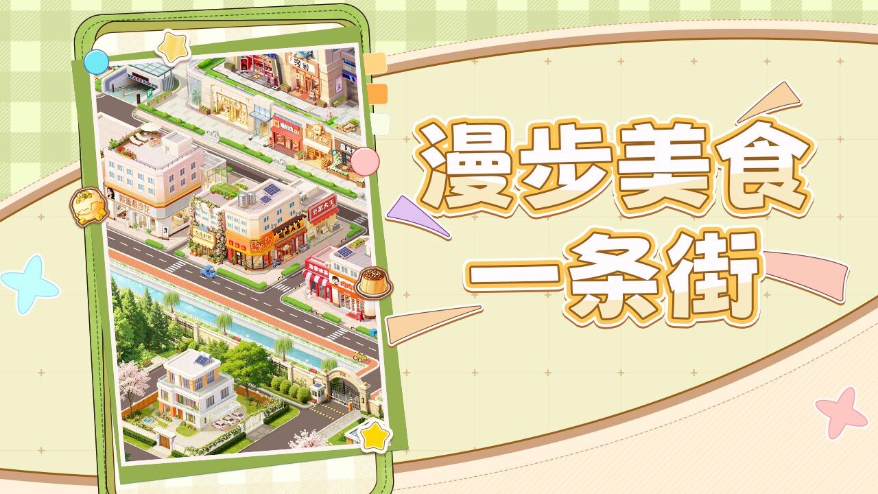 精彩截图-烟火长街2026官方新版