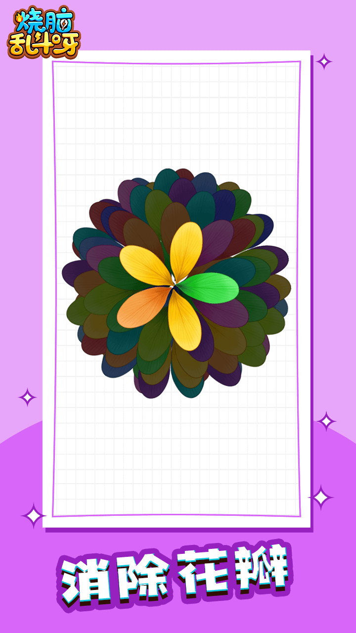 精彩截图-烧脑乱斗呀2026官方新版