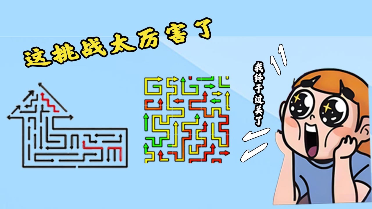 精彩截图-箭头拐弯2026官方新版