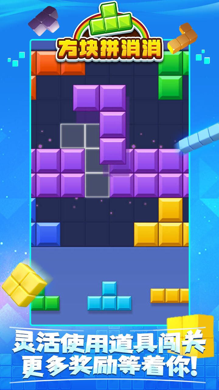 精彩截图-方块拼消消2026官方新版