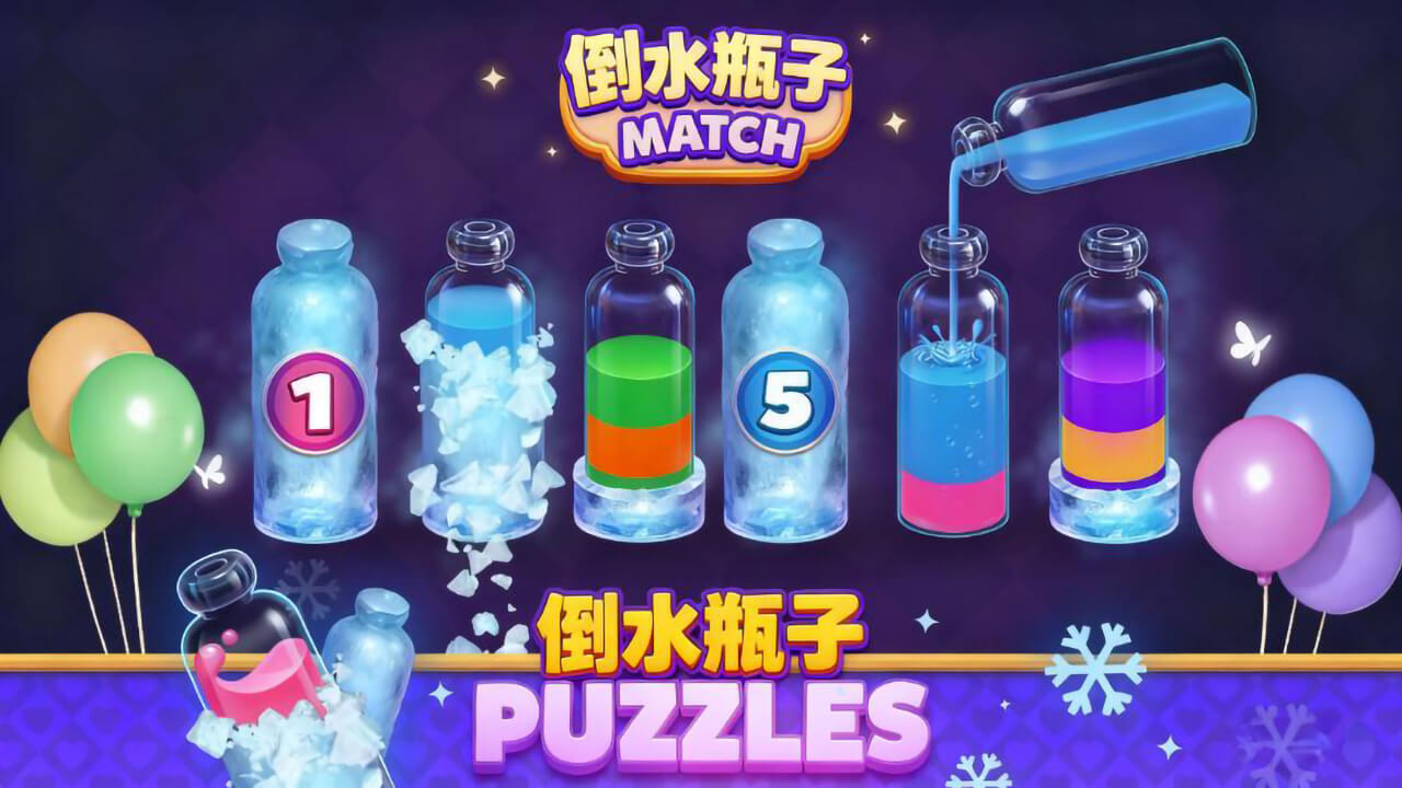 倒水瓶子 截图 1