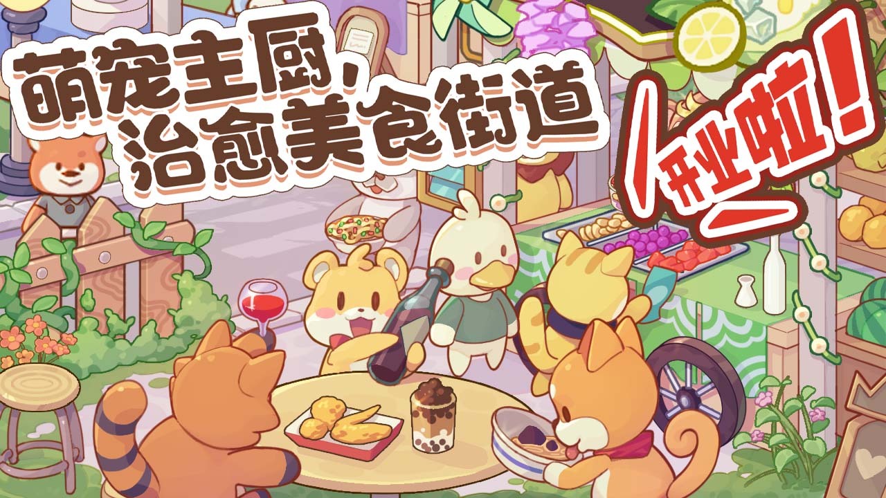 萌宠美食街 截图 1
