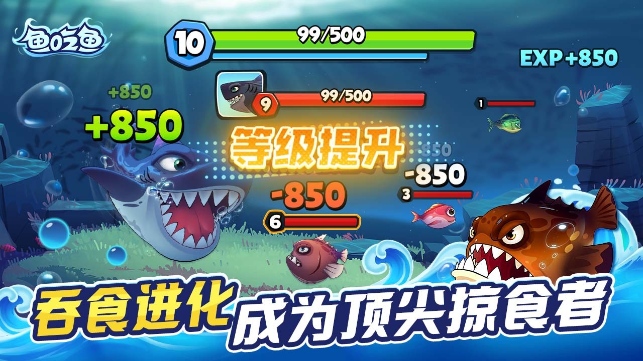 精彩截图-鱼吃鱼2026官方新版