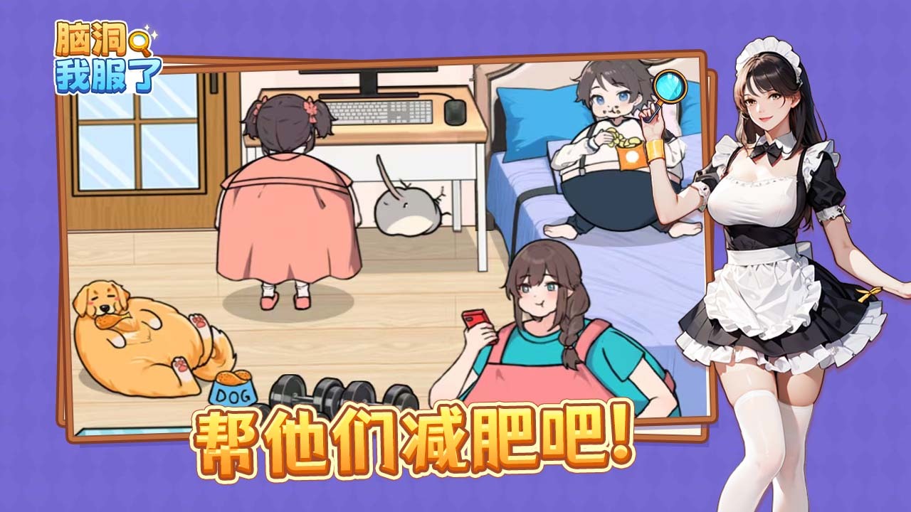 精彩截图-脑洞我服了2026官方新版