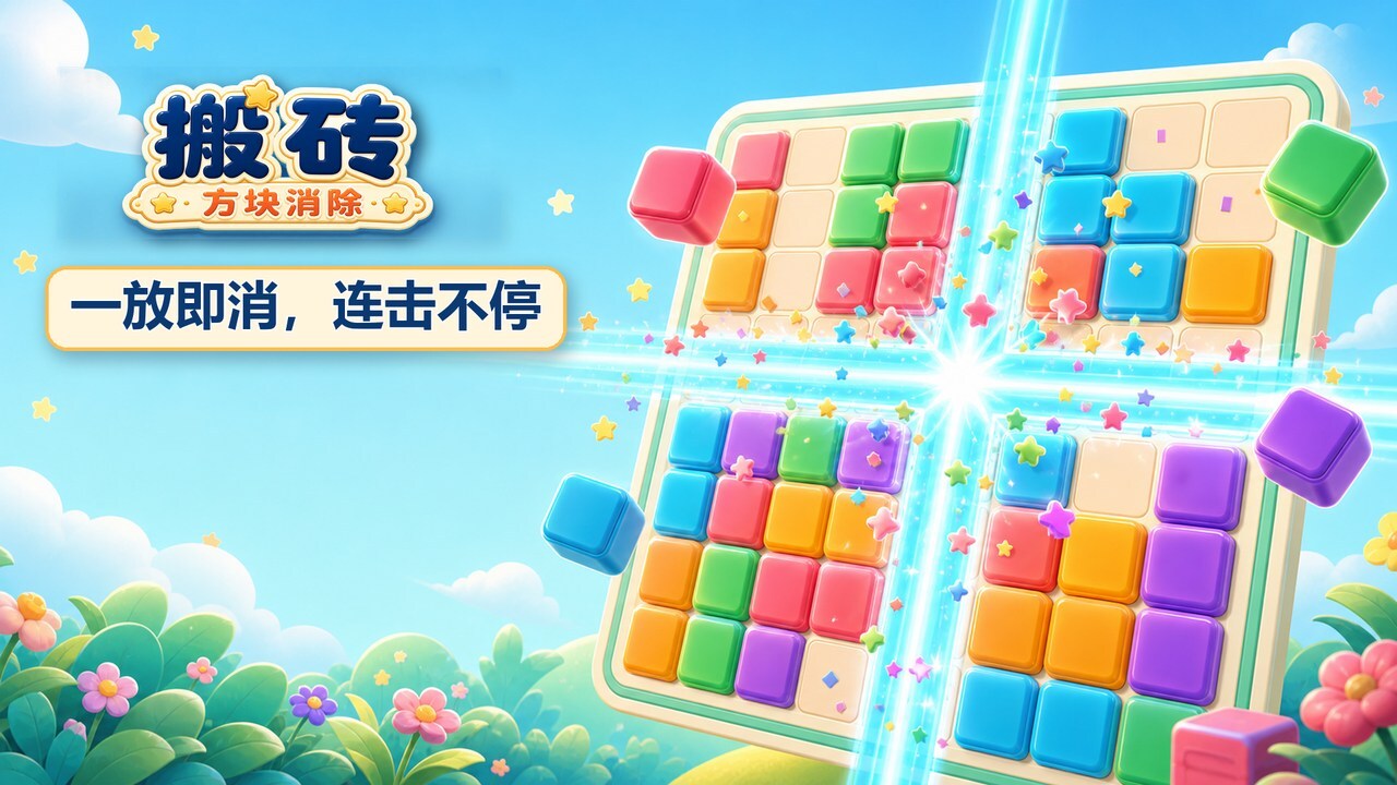 精彩截图-搬砖方块消除2026官方新版