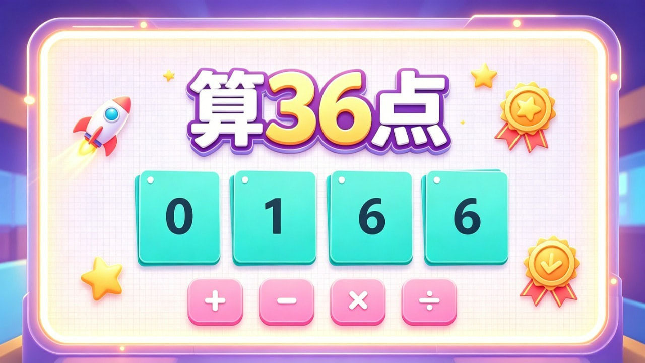 算36点 截图 2