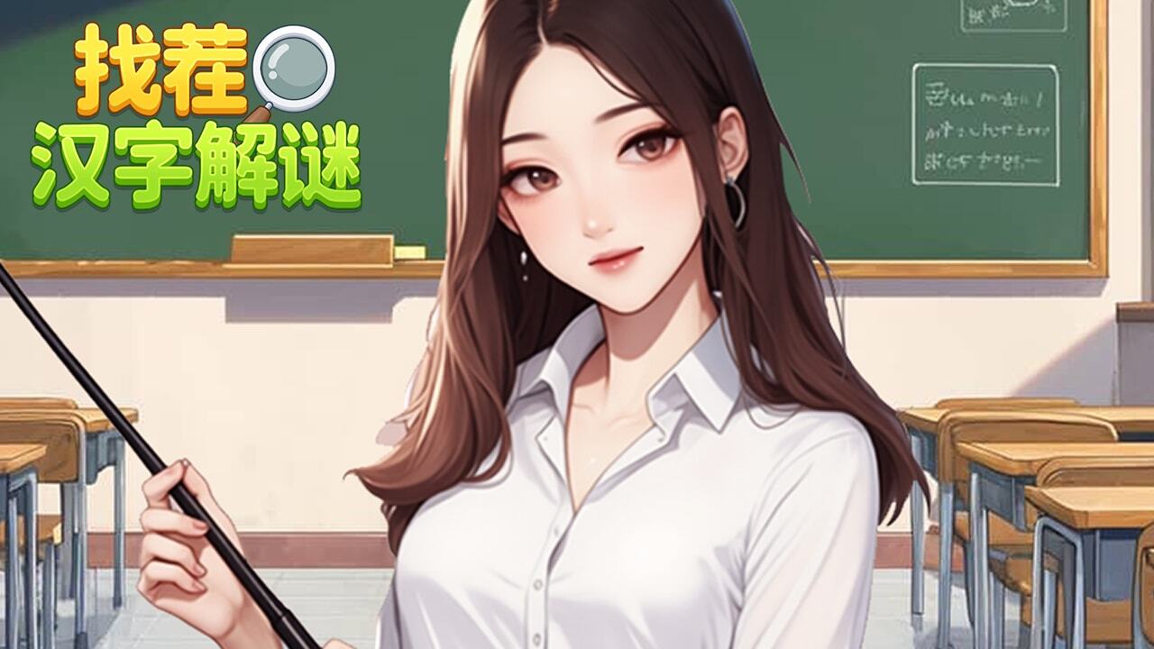 精彩截图-找茬汉字解谜2026官方新版