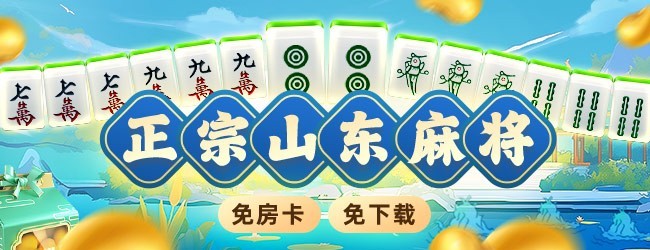 微乐山东麻将应用截图1