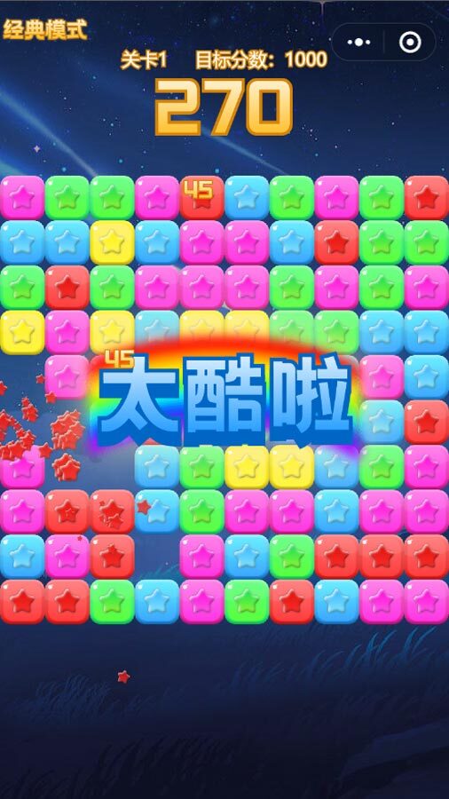 消星星单机游戏 截图 2