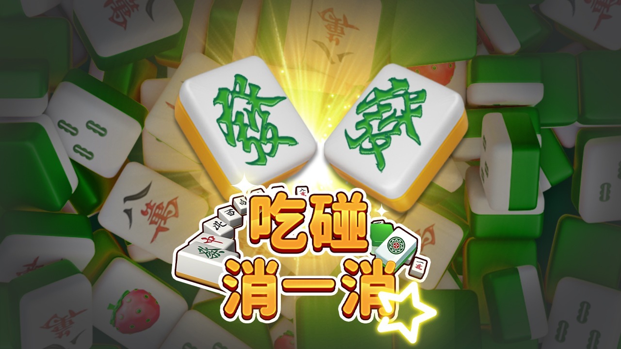 吃碰消一消 截图 1