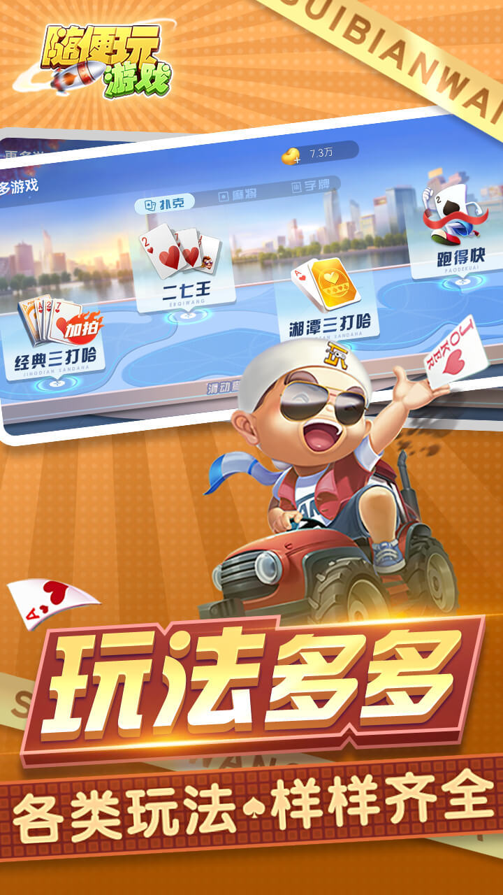 随便玩三打哈应用截图3