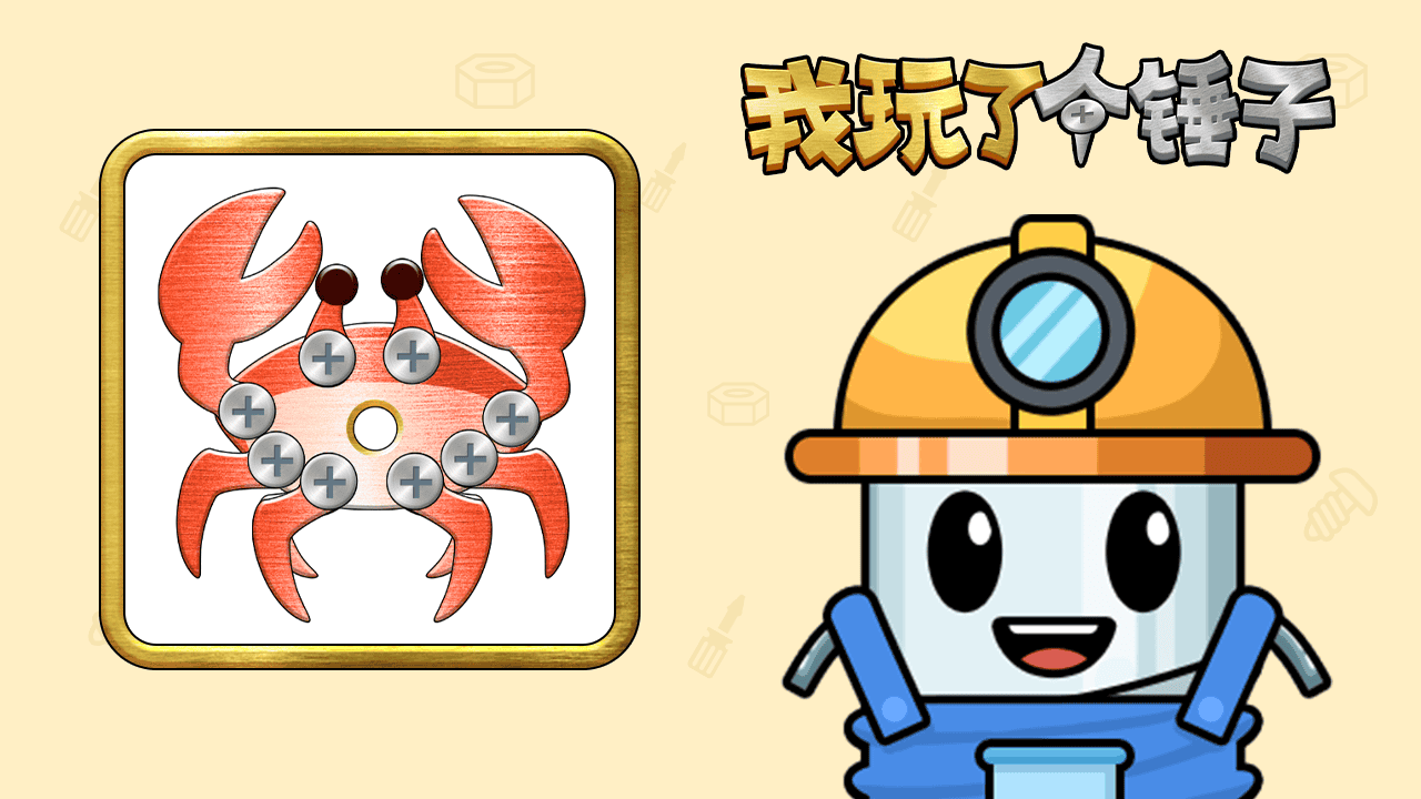 精彩截图-我玩了个锤子2026官方新版