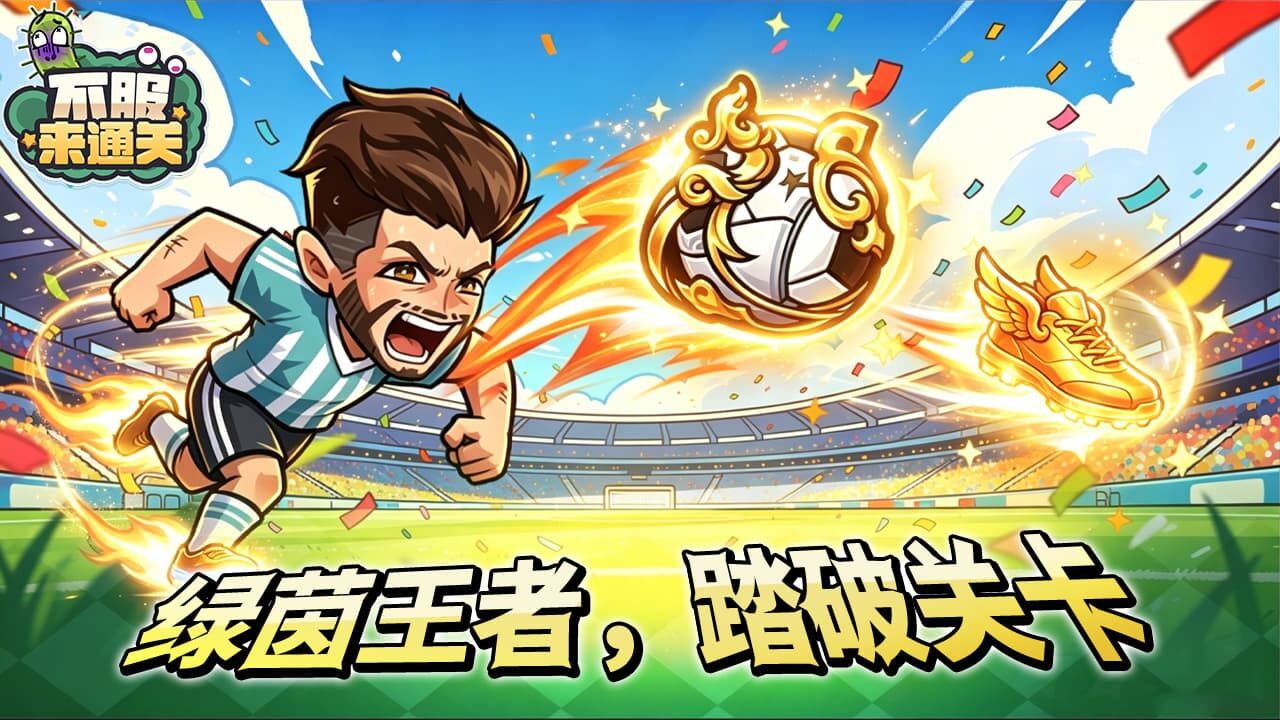 精彩截图-不服来通关2026官方新版