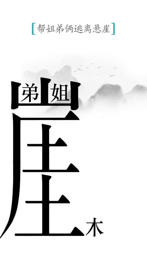 精彩截图-汉字魔法2026官方新版