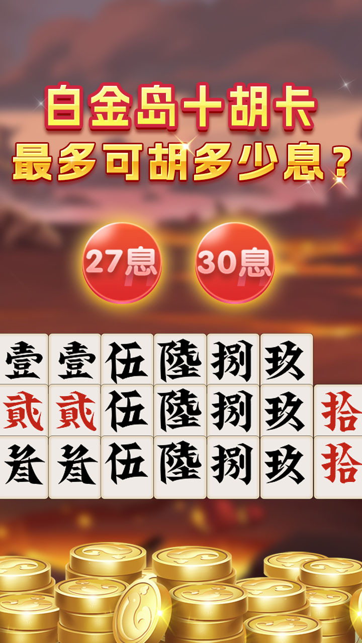 精彩截图-白金岛十胡卡2026官方新版