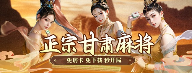 微乐甘肃麻将应用截图1