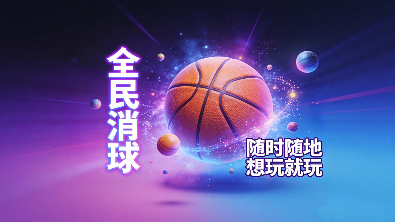 精彩截图-球球消消2026官方新版