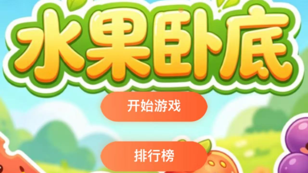 精彩截图-水果卧底2026官方新版